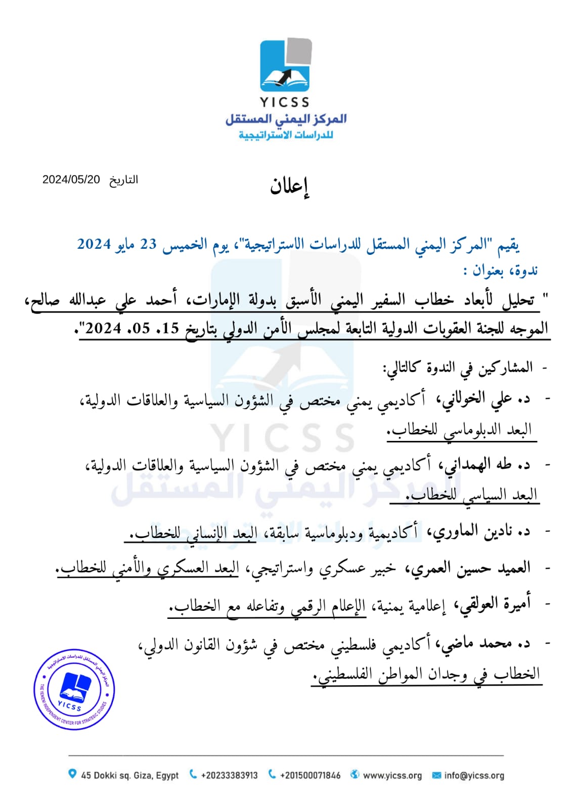 إعلان ندوة  23 مايو 2024 